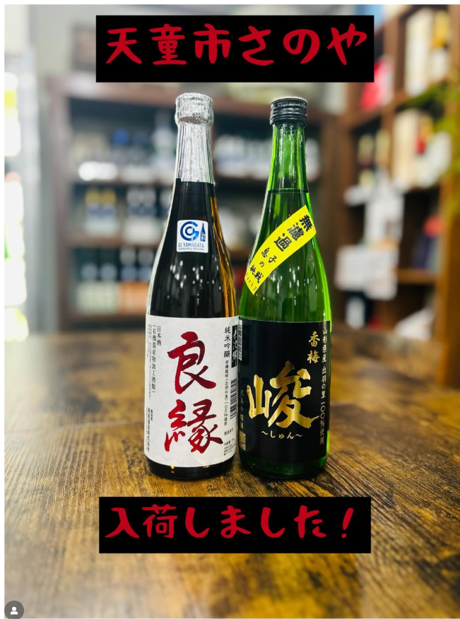 天童市さのや様入荷しました