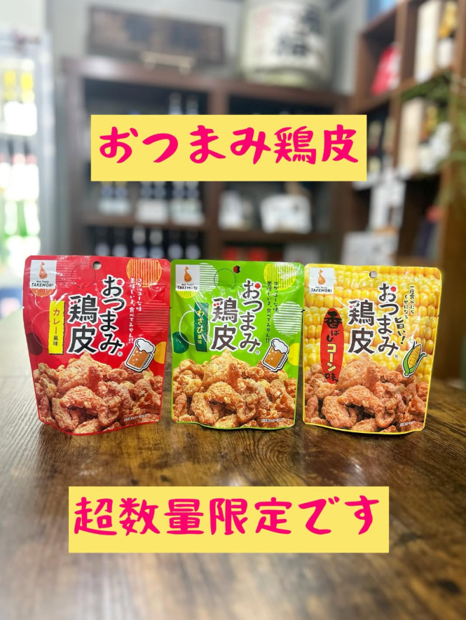 おつまみ鶏皮おいしいよ