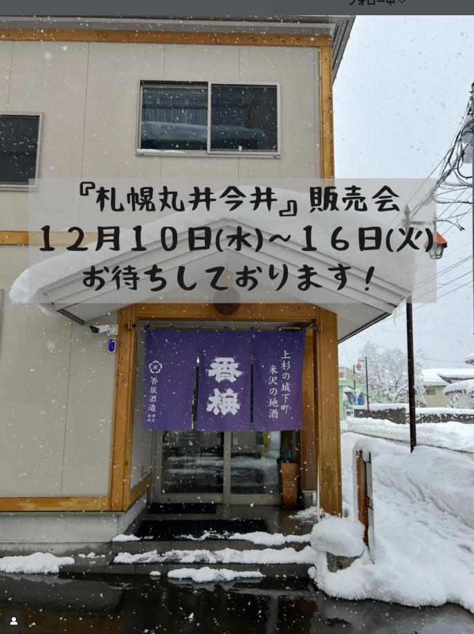 札幌丸井今井様販売会です