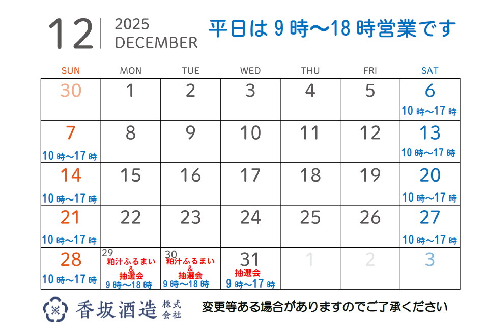 12月の営業時間