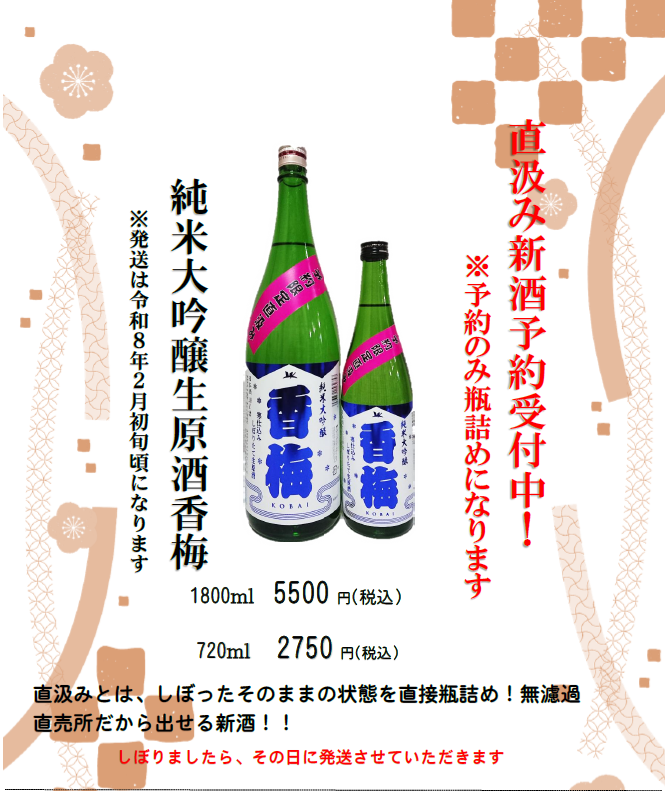 直汲み純米大吟醸生原酒香梅もう少しでしぼります