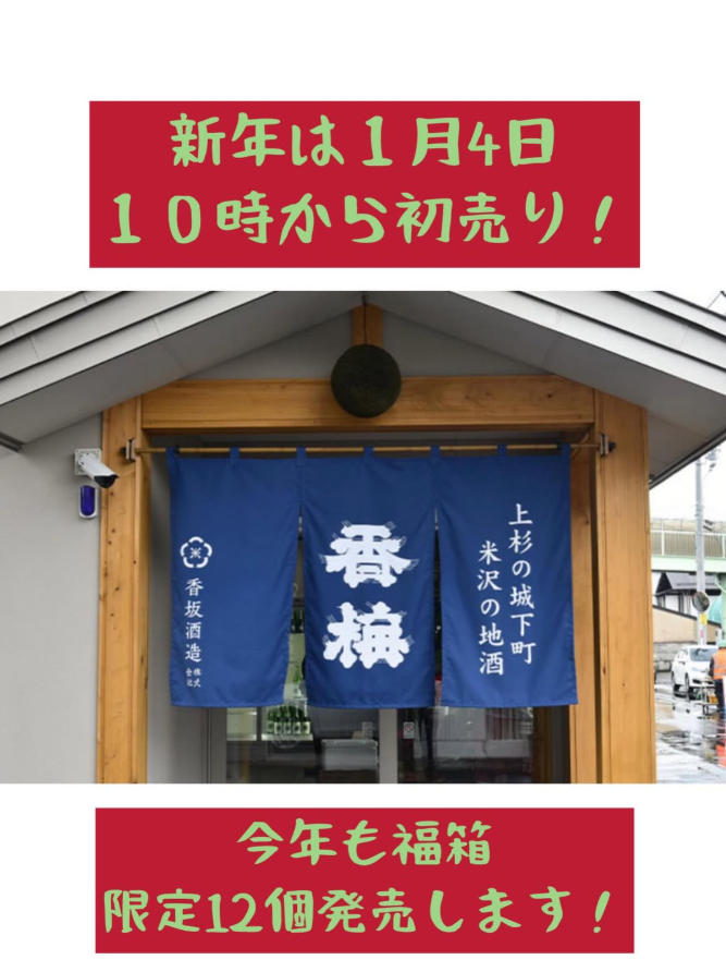 香梅福箱販売します