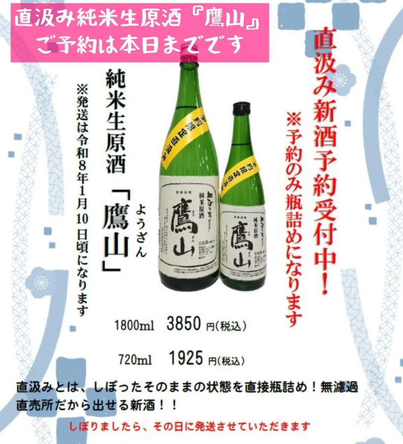 予約限定!直汲み鷹山予約は本日までです☆