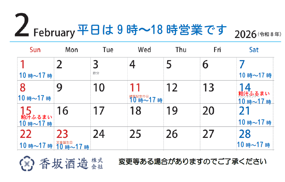 2月の営業時間です