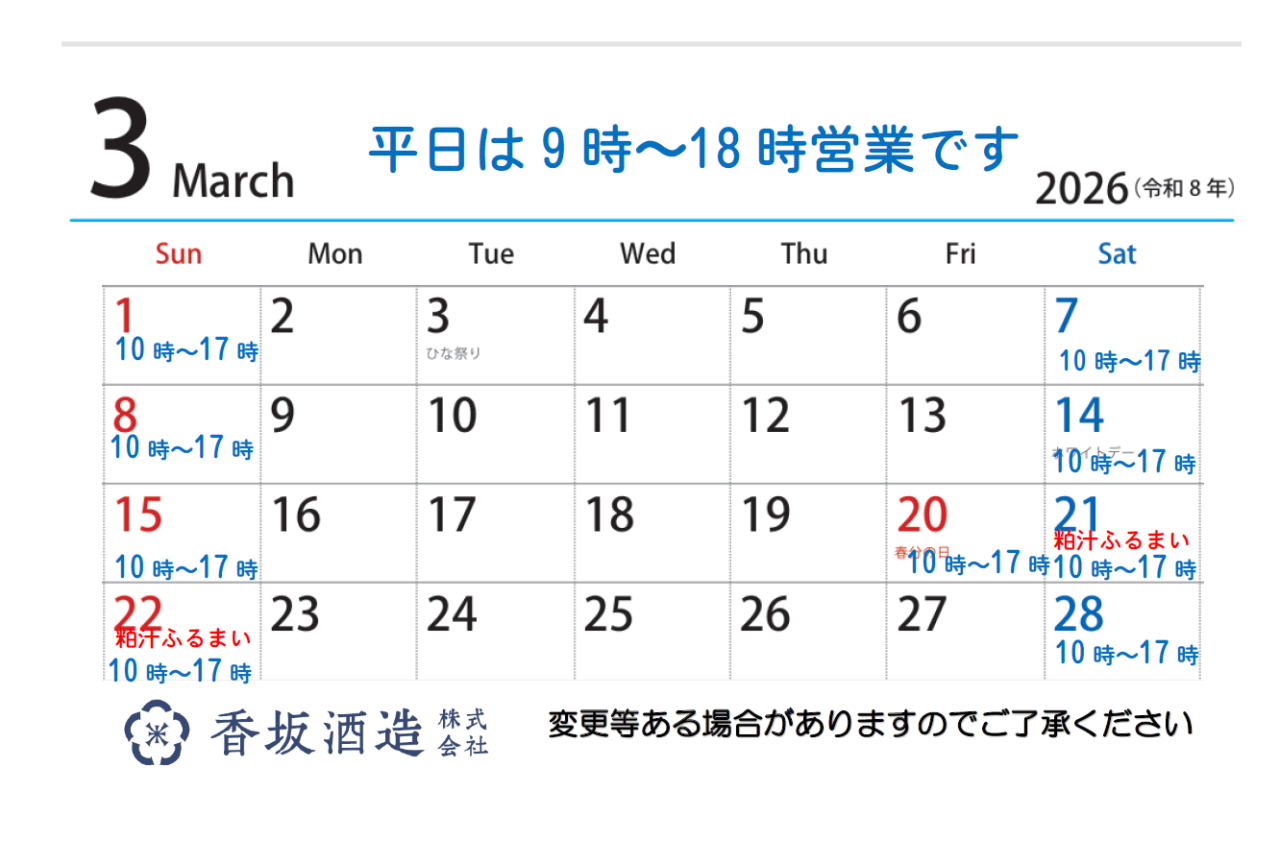 ３月の営業時間