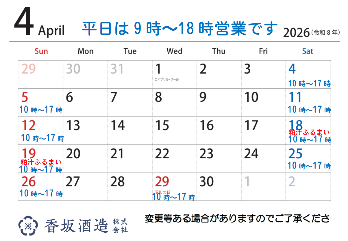 4月の営業時間です