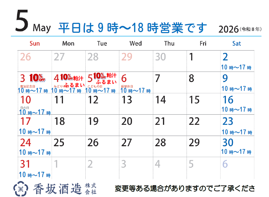 5月の営業時間