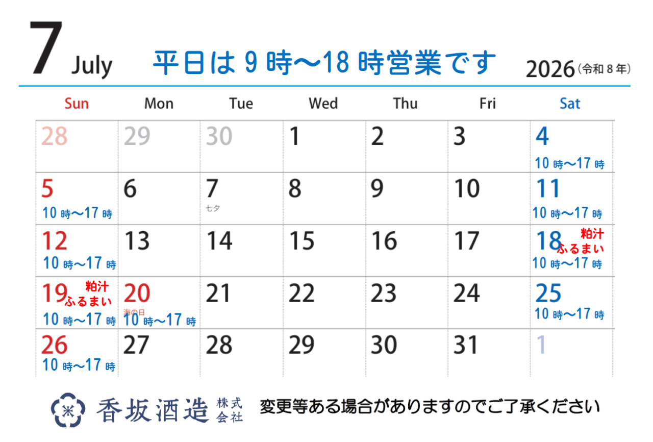 ７月営業時間