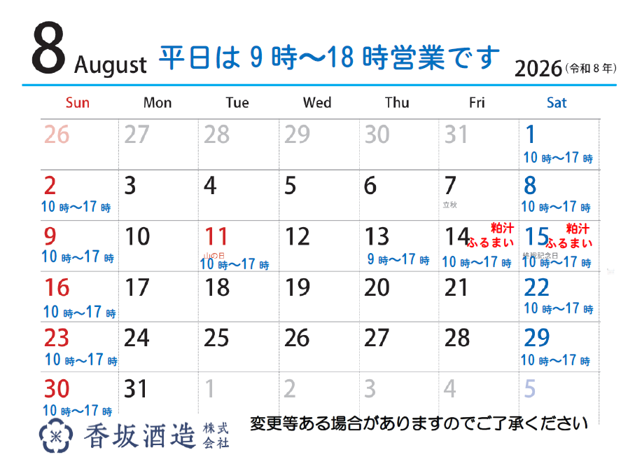 8月の営業時間