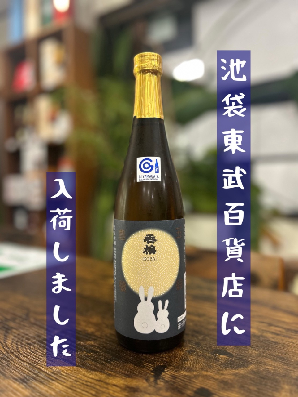 池袋東武百貨店様入荷いたしました☆