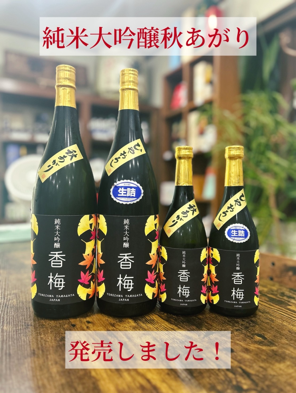 純米大吟醸秋あがり