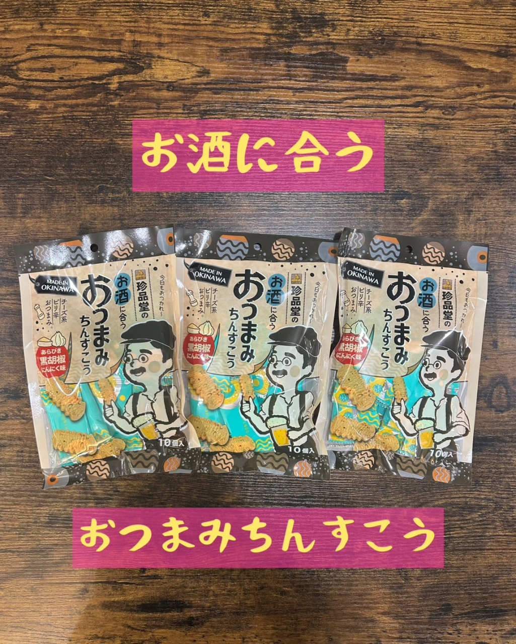 おつまみちんすこう