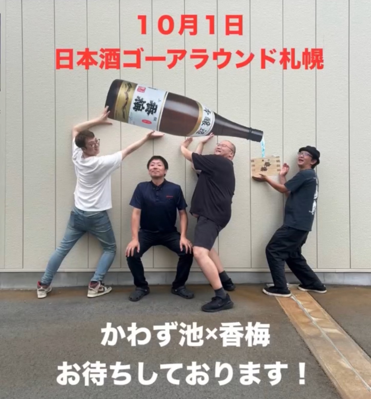 日本酒ゴーアラウンド2025札幌
