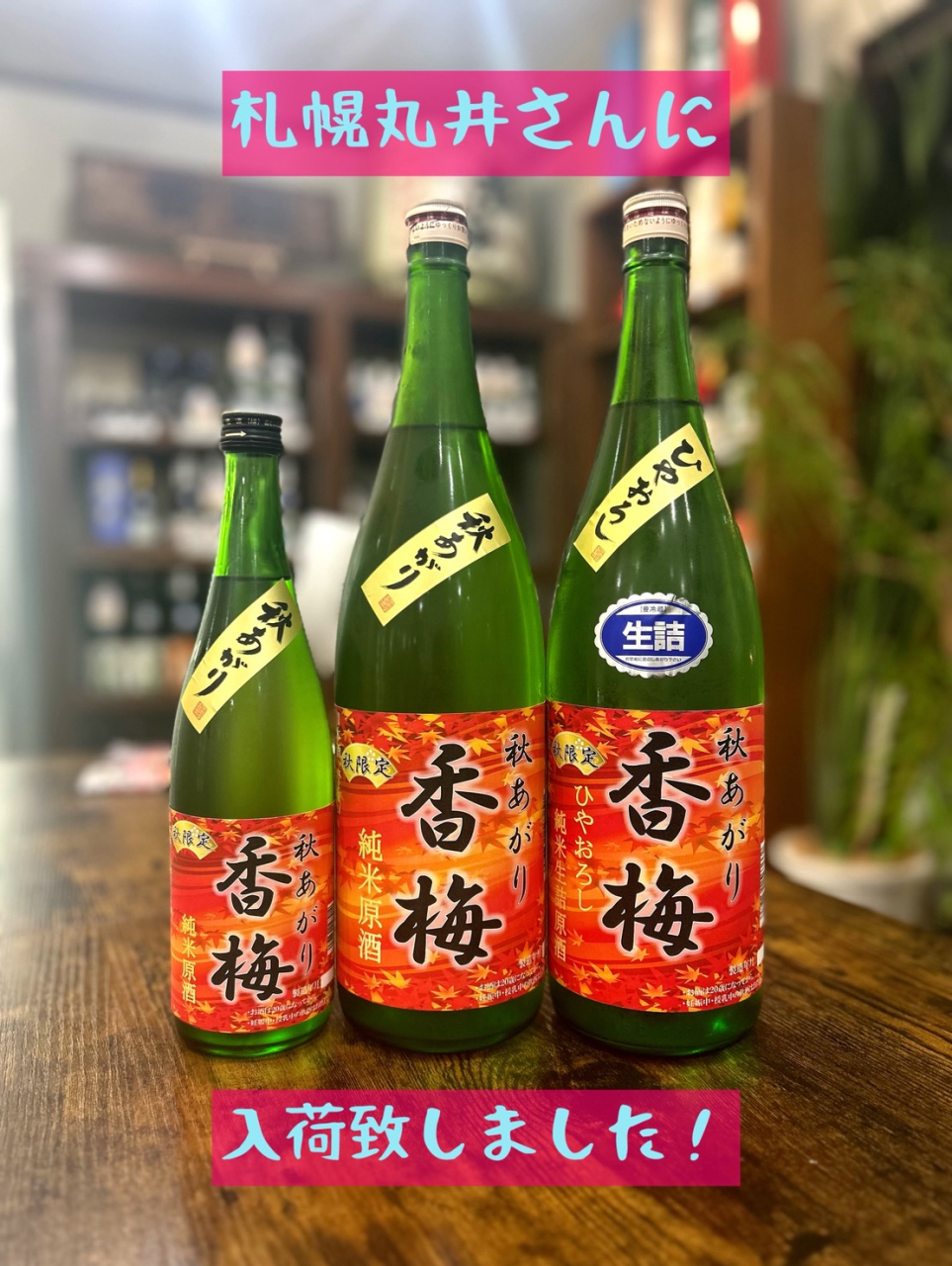 札幌丸井今井様ひやおろし入荷！！