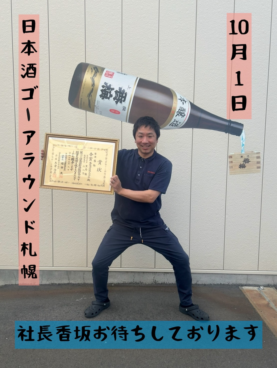 日本酒ゴーアラウンド札幌