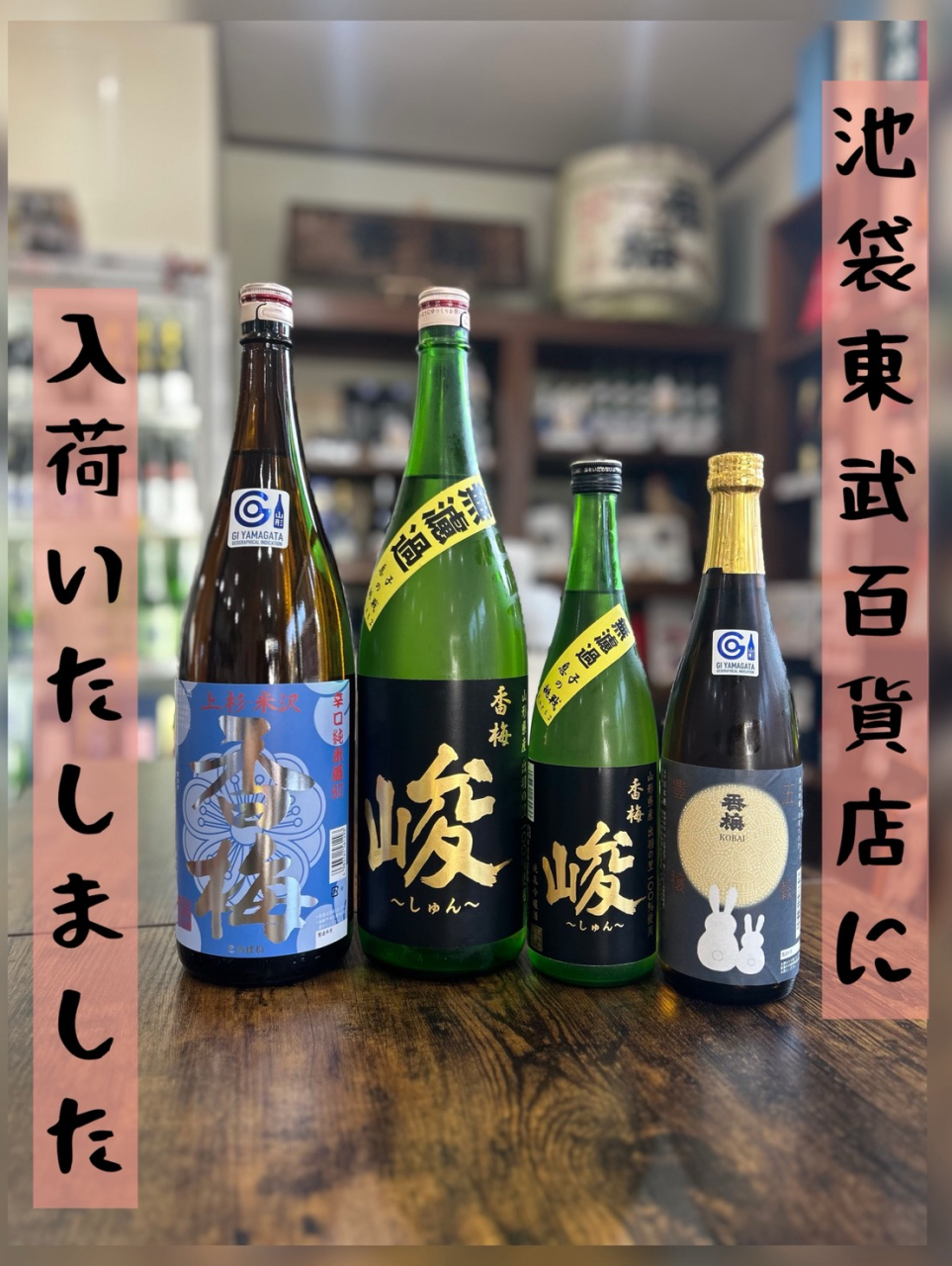 池袋東武百貨店様入荷しました！