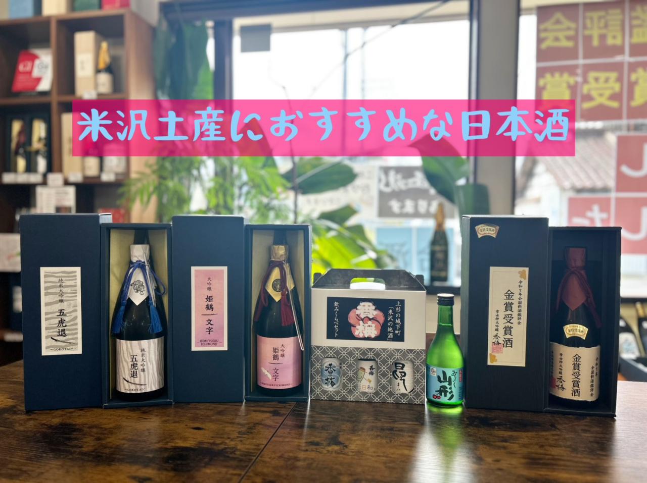 おうちで日本酒ゴーアラウンドセット★