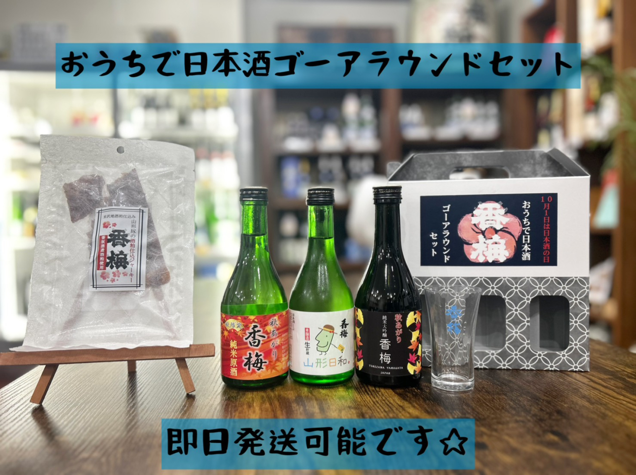おうちで日本酒ゴーアラウンドセット！！