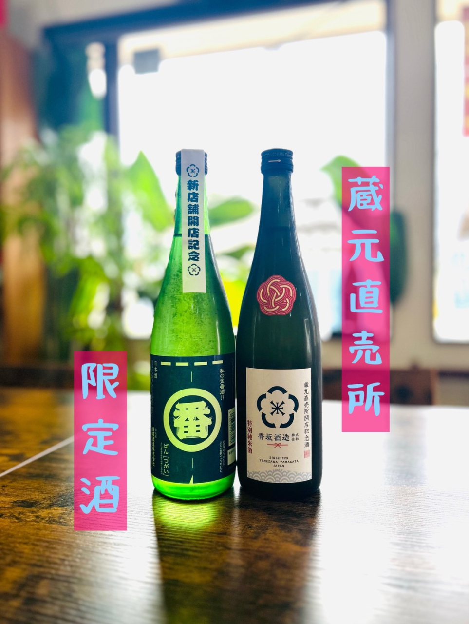 直売所限定酒