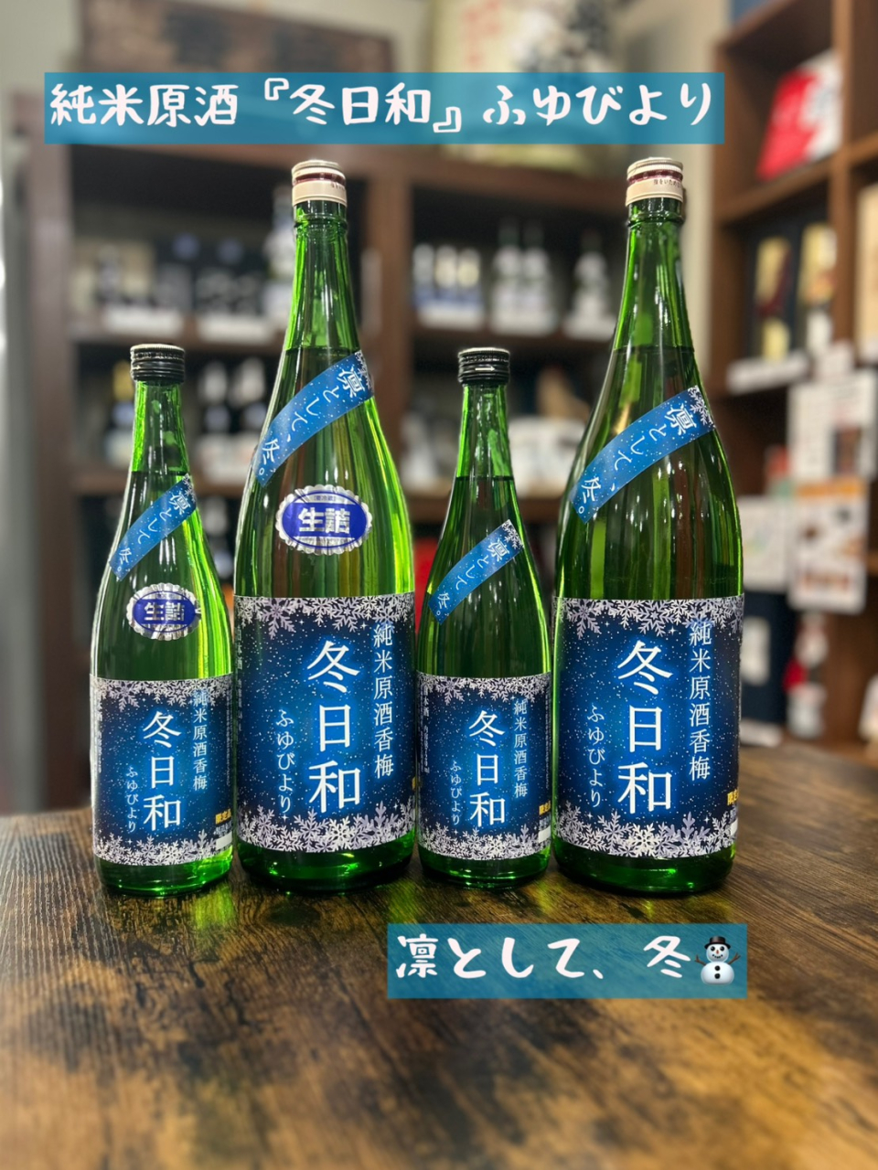純米原酒『冬日和』