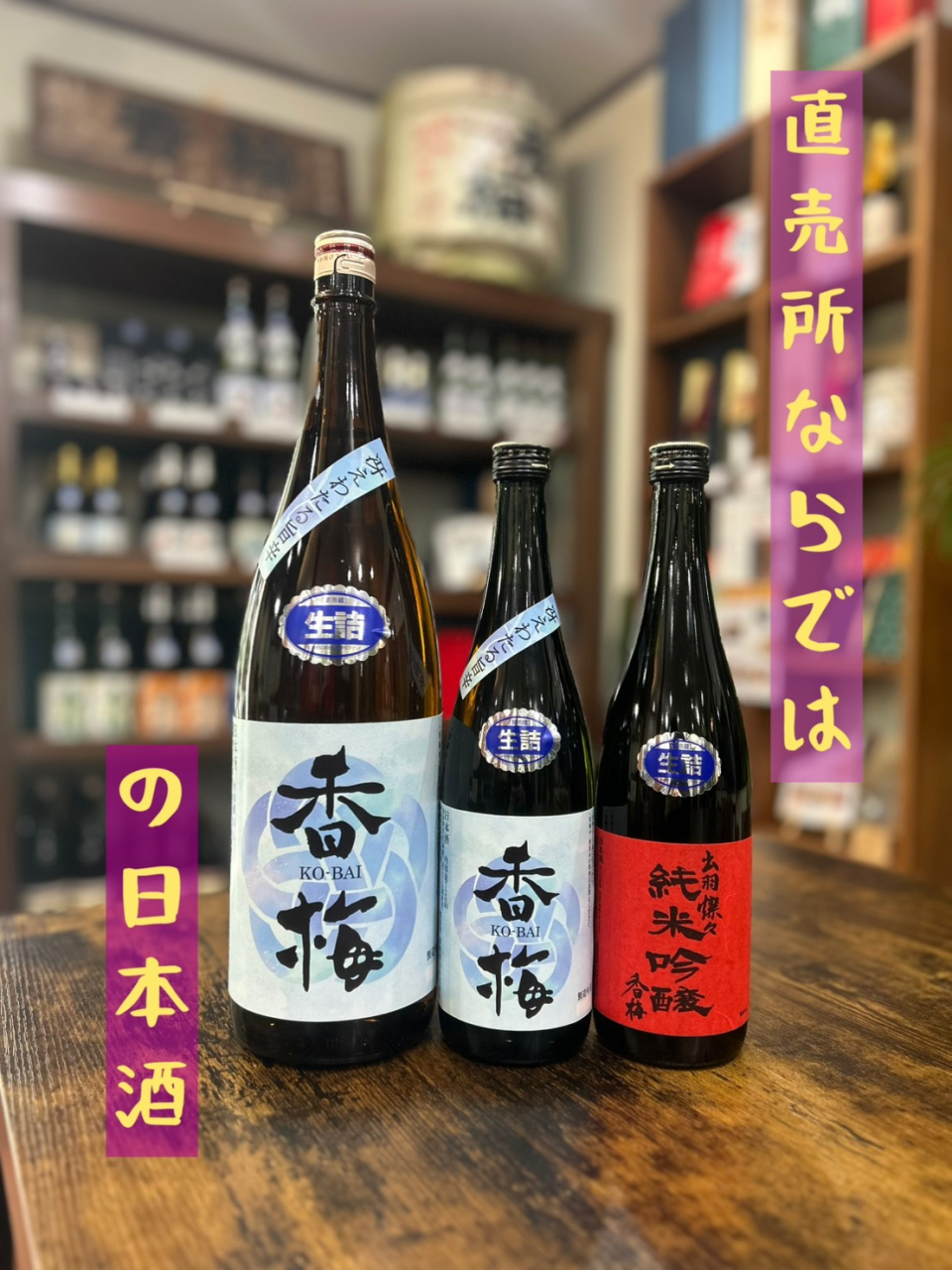 直売所ならではのお酒★