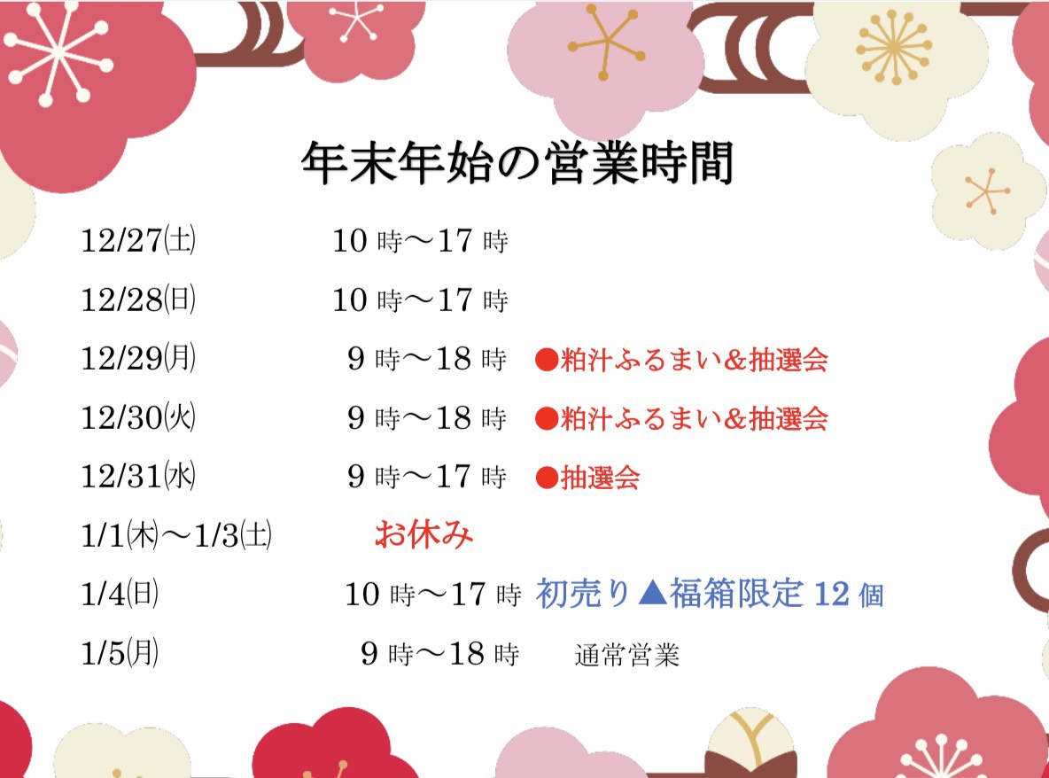 年末年始の営業時間