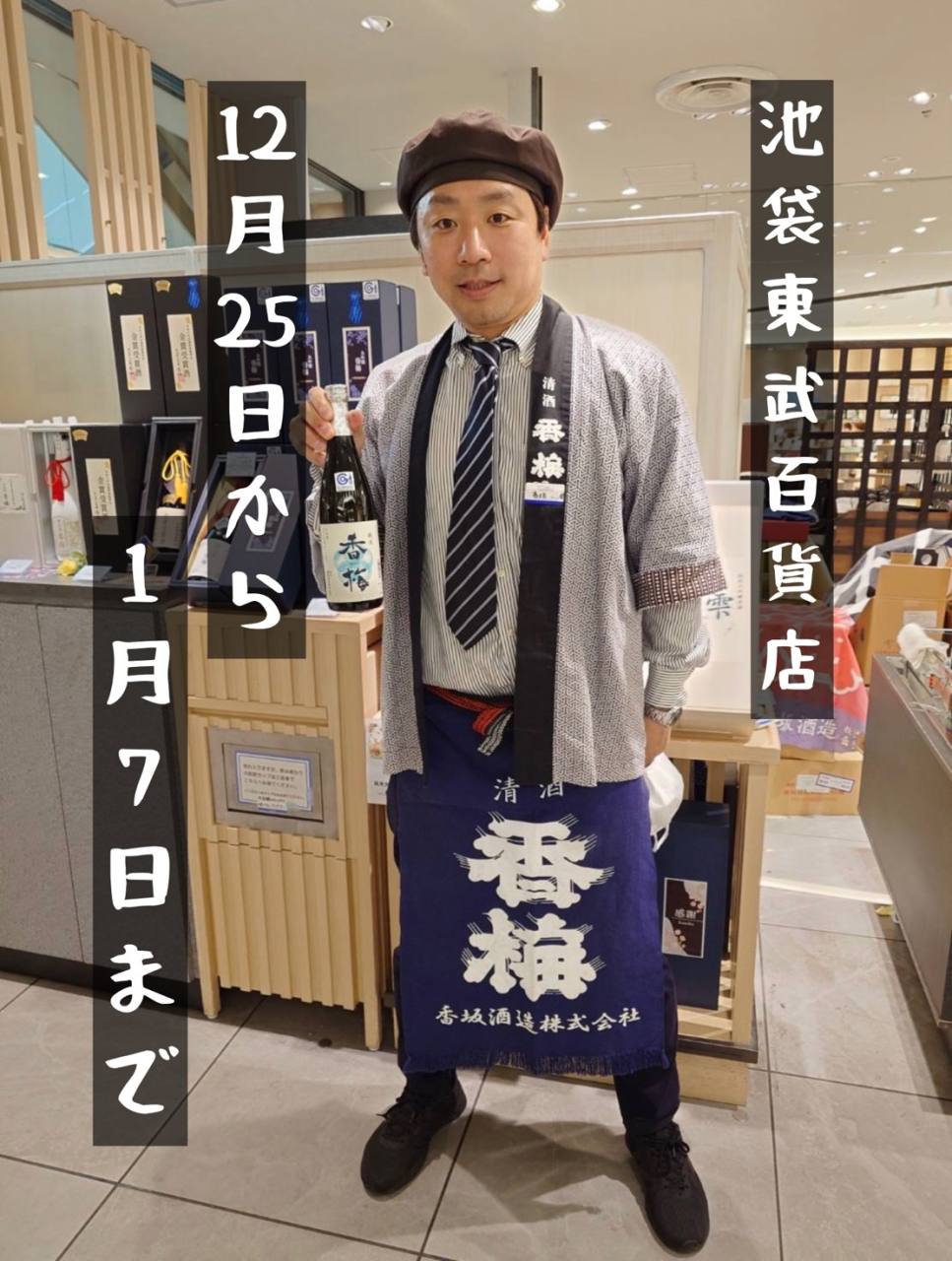 東武百貨店販売会