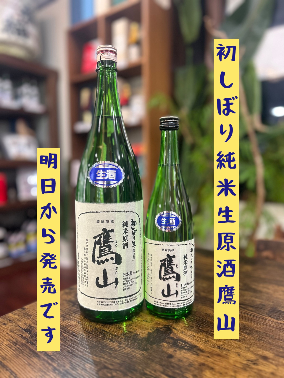 純米生原酒鷹山今年も発売しました！