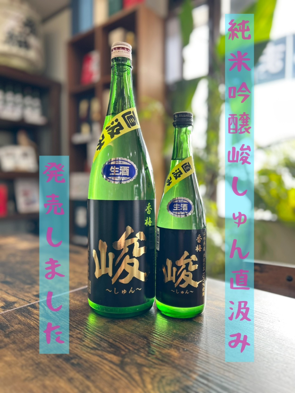 純米吟醸～峻～直汲み発売しました！