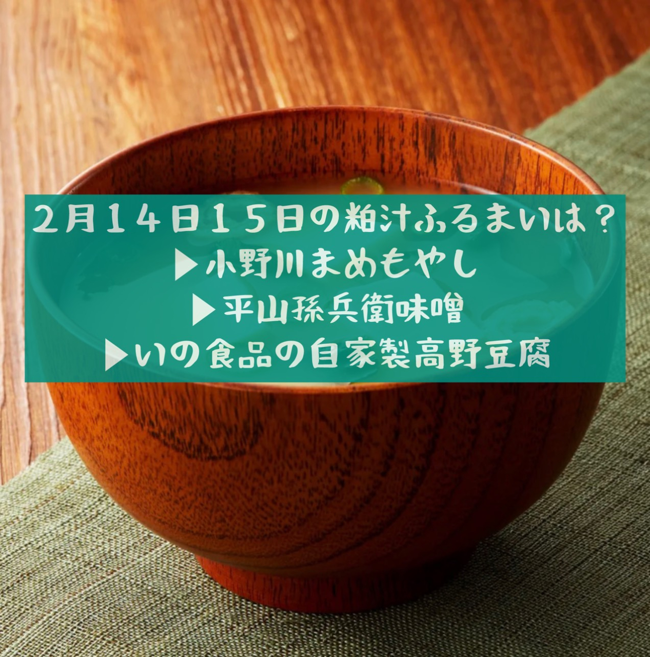2月の粕汁ふるまいは？