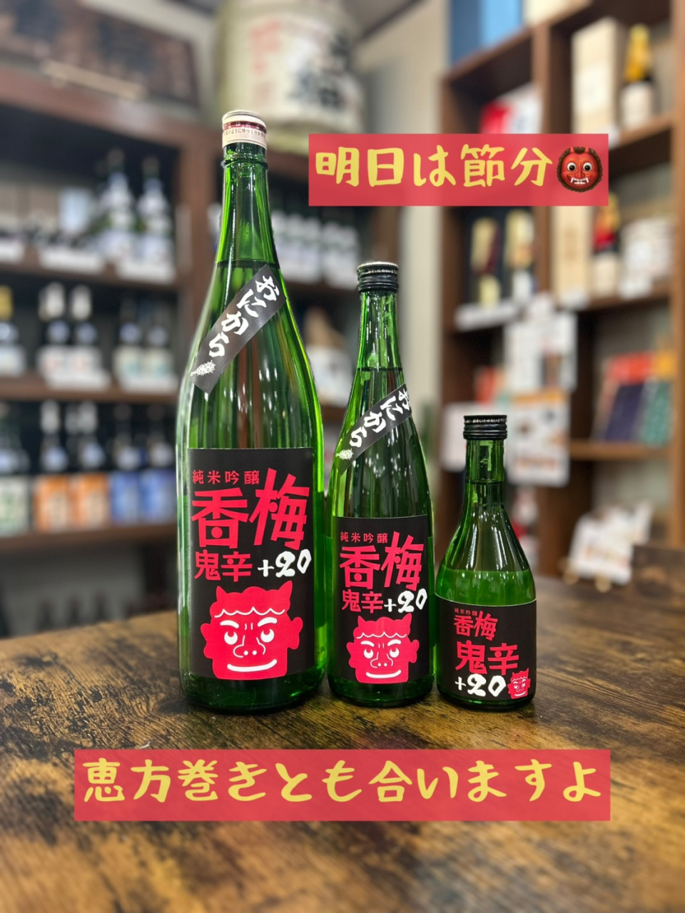 節分にピッタリなお酒★