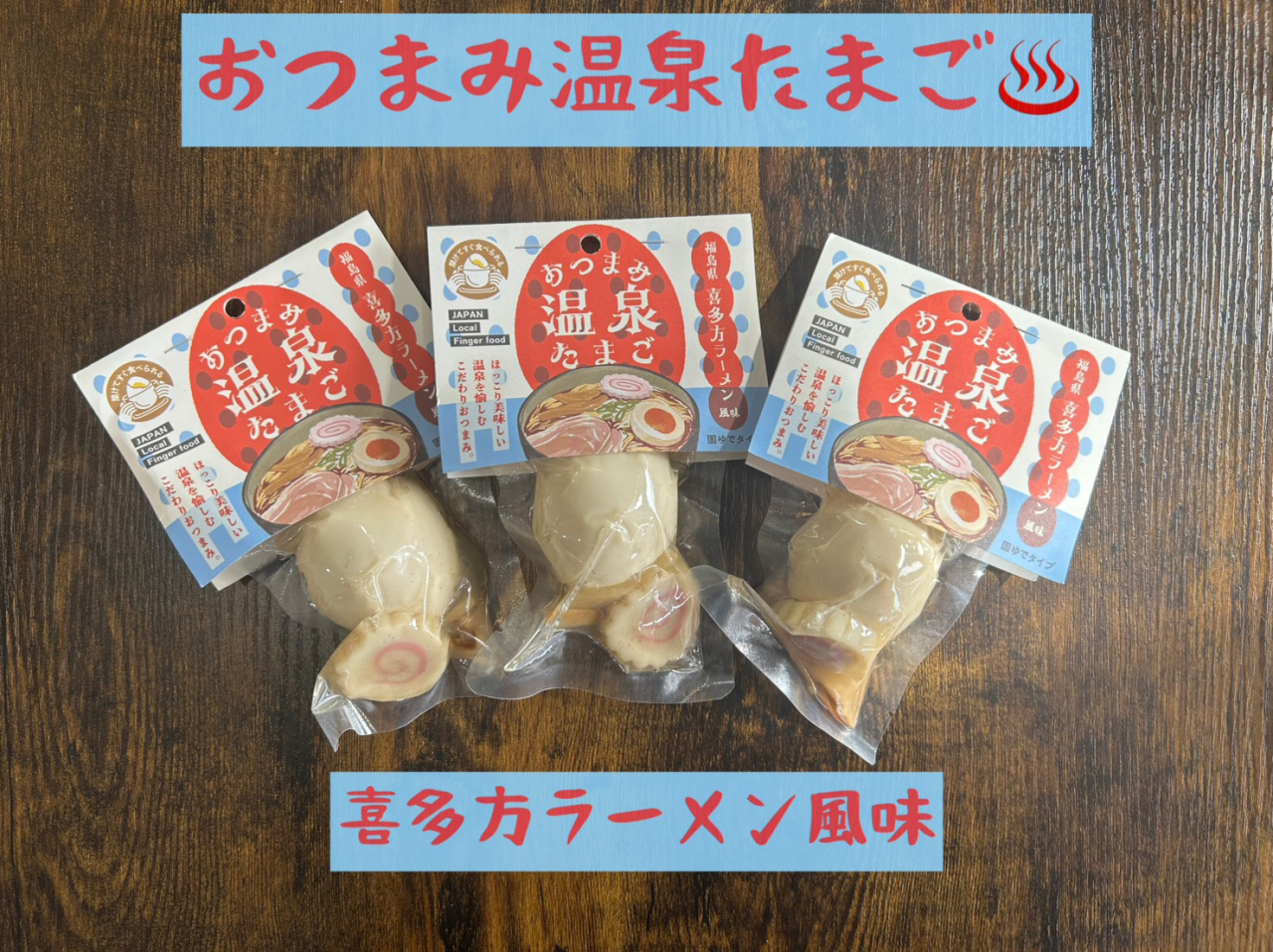 おつまみ温泉たまご喜多方ラーメン味