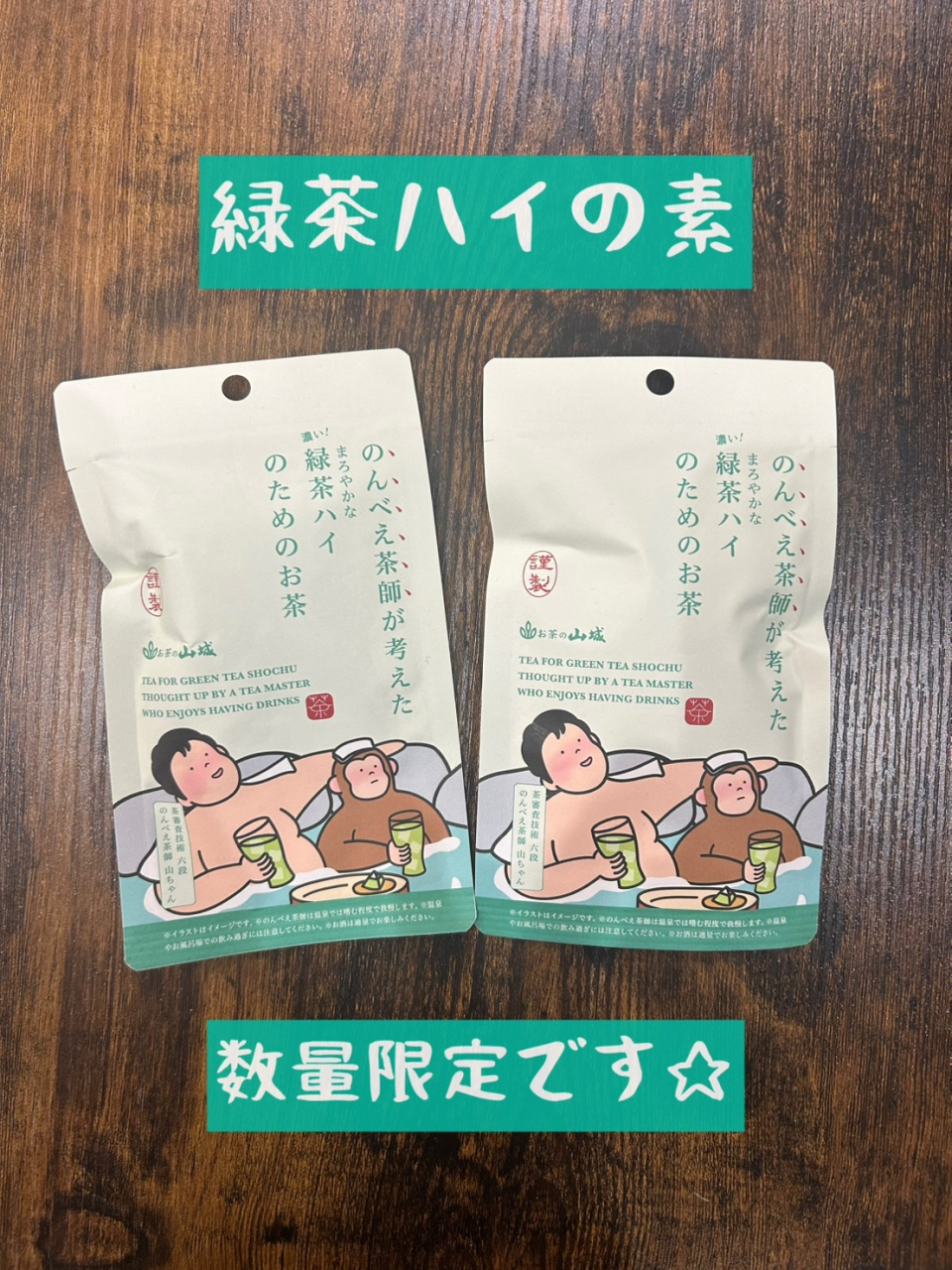 緑茶ハイの素