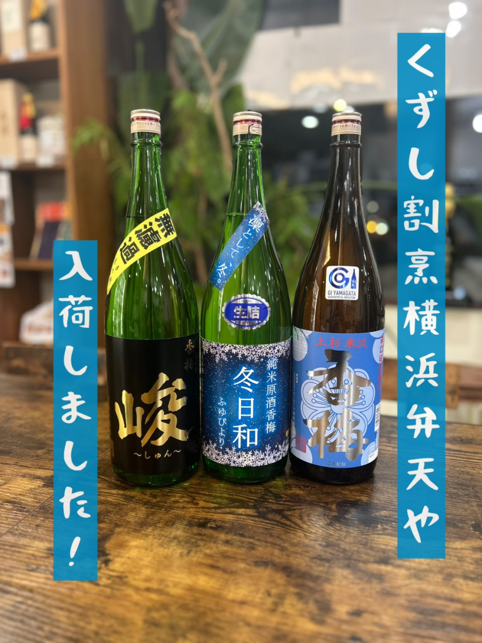 横浜弁天やさん入荷しました