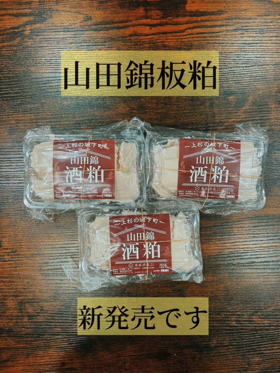 山田錦板粕発売しました！