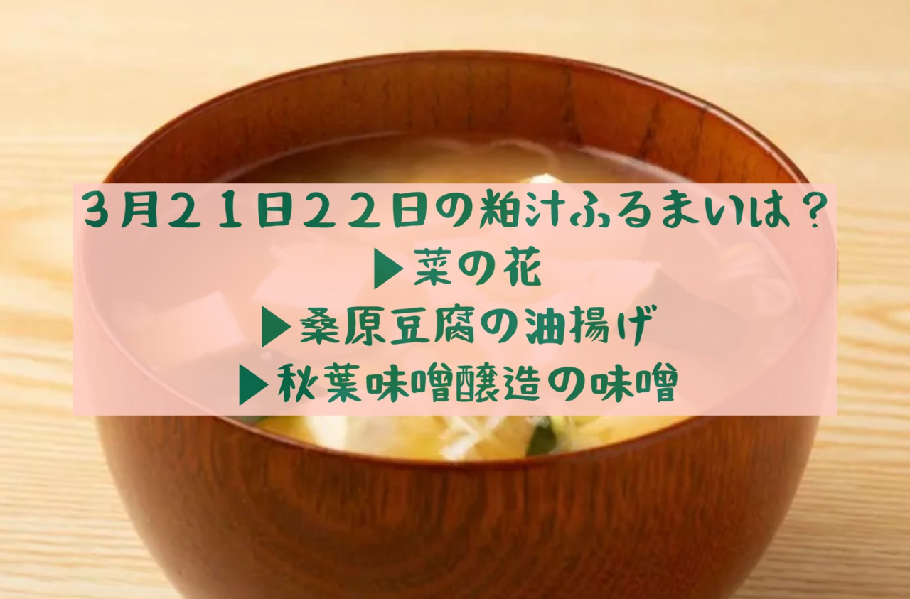 3月の粕汁ふるまいです