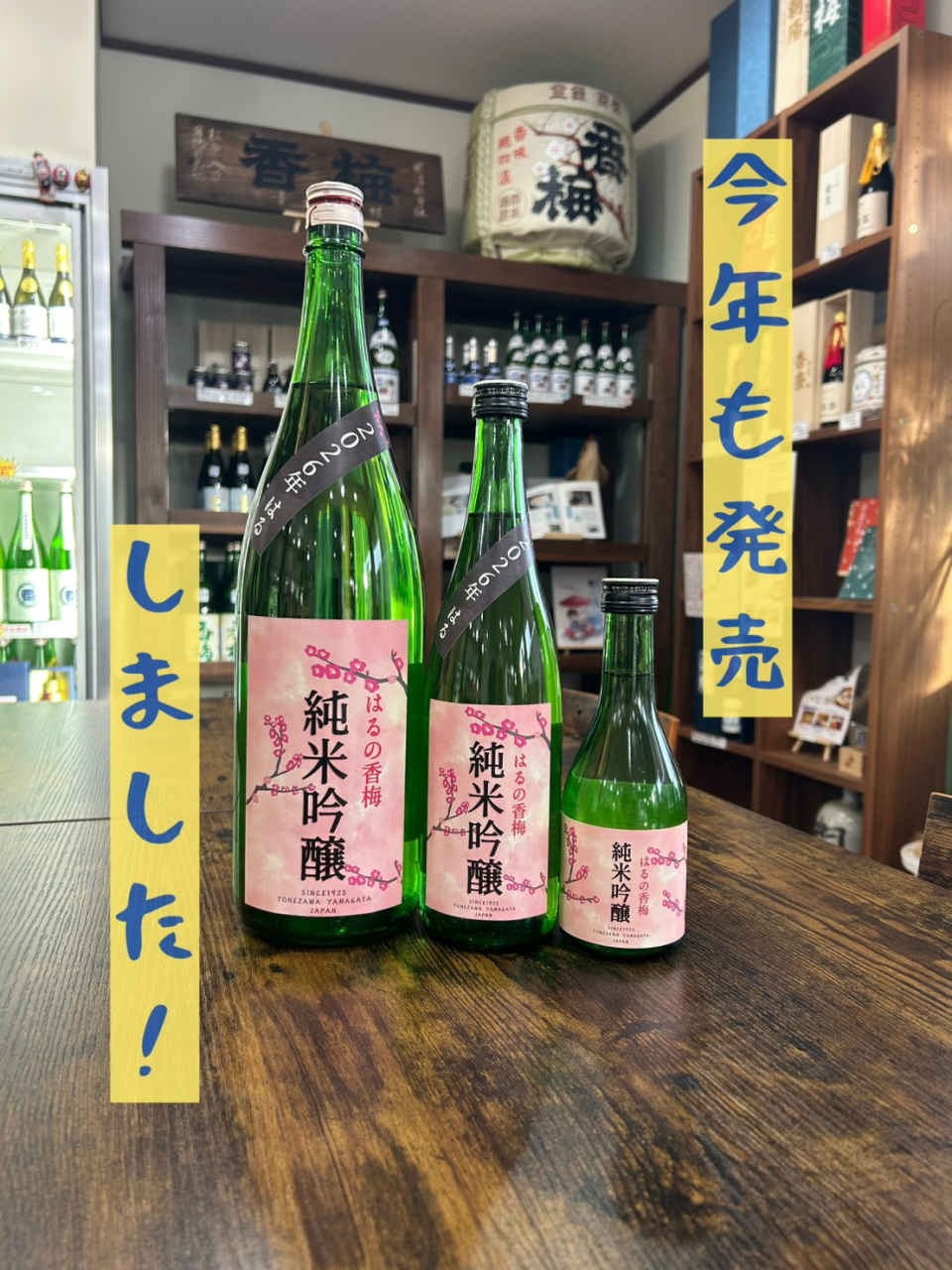 はるの香梅純米吟醸