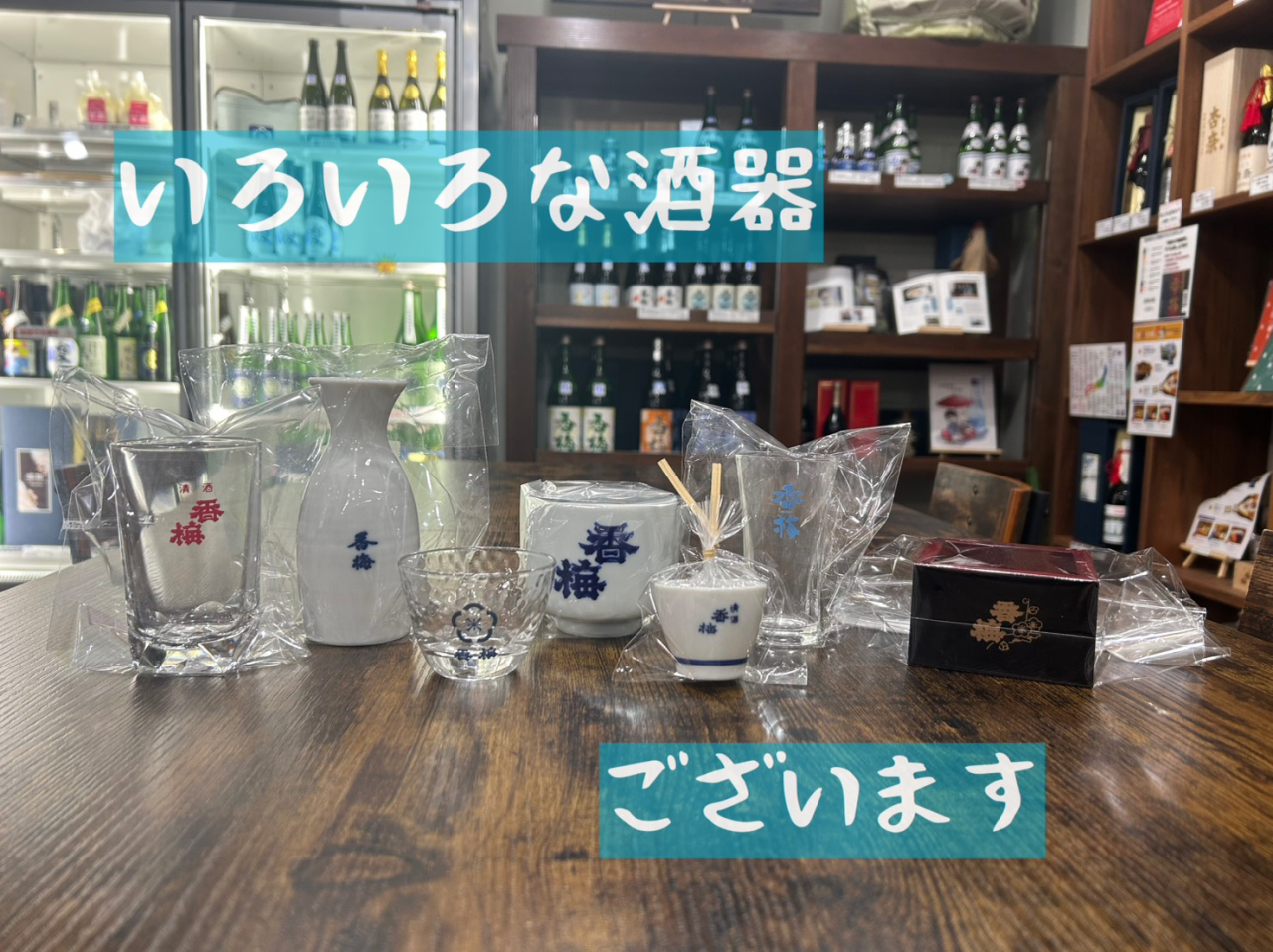 香梅オリジナル酒器