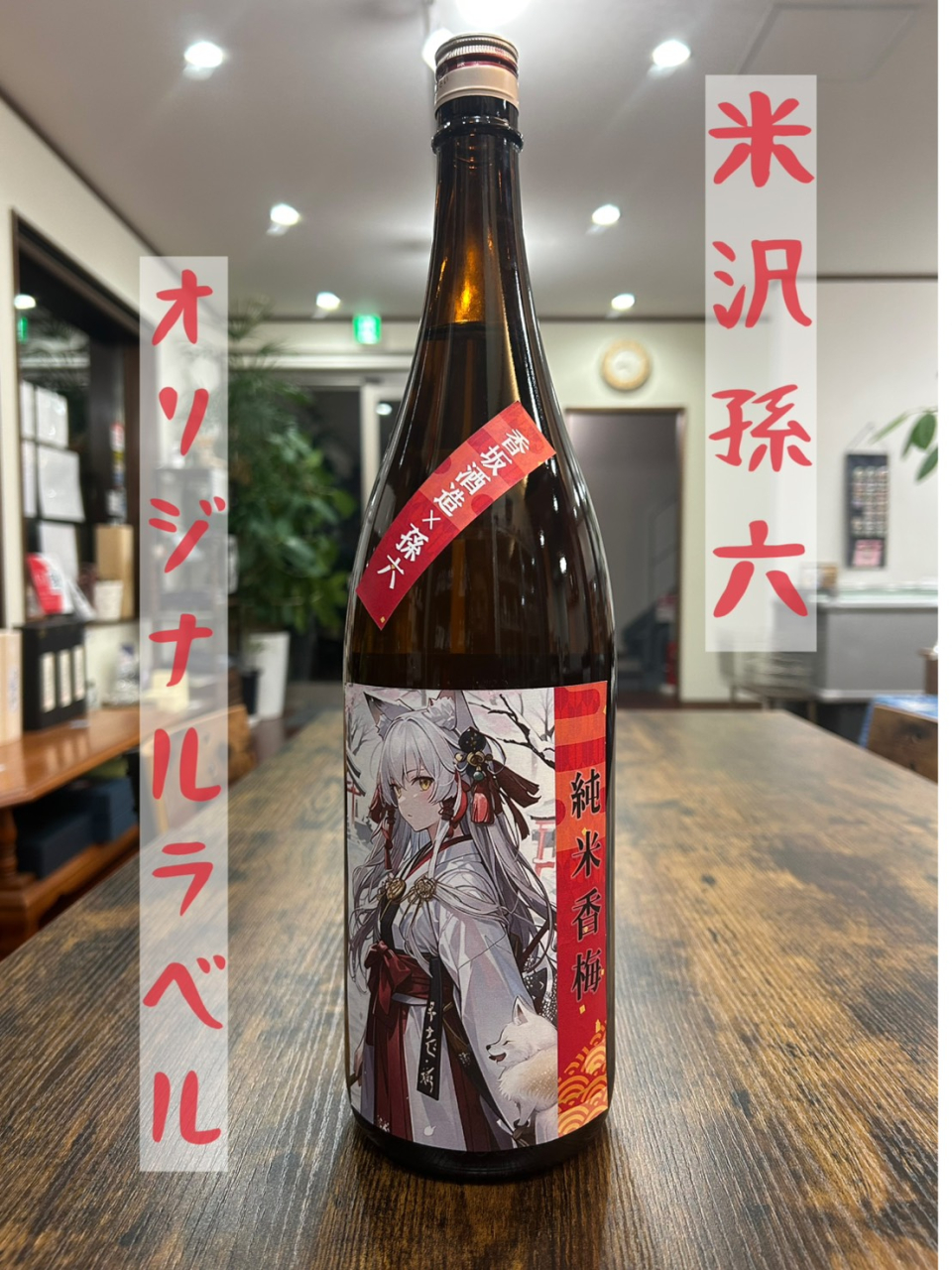 孫六さんオリジナルラベル