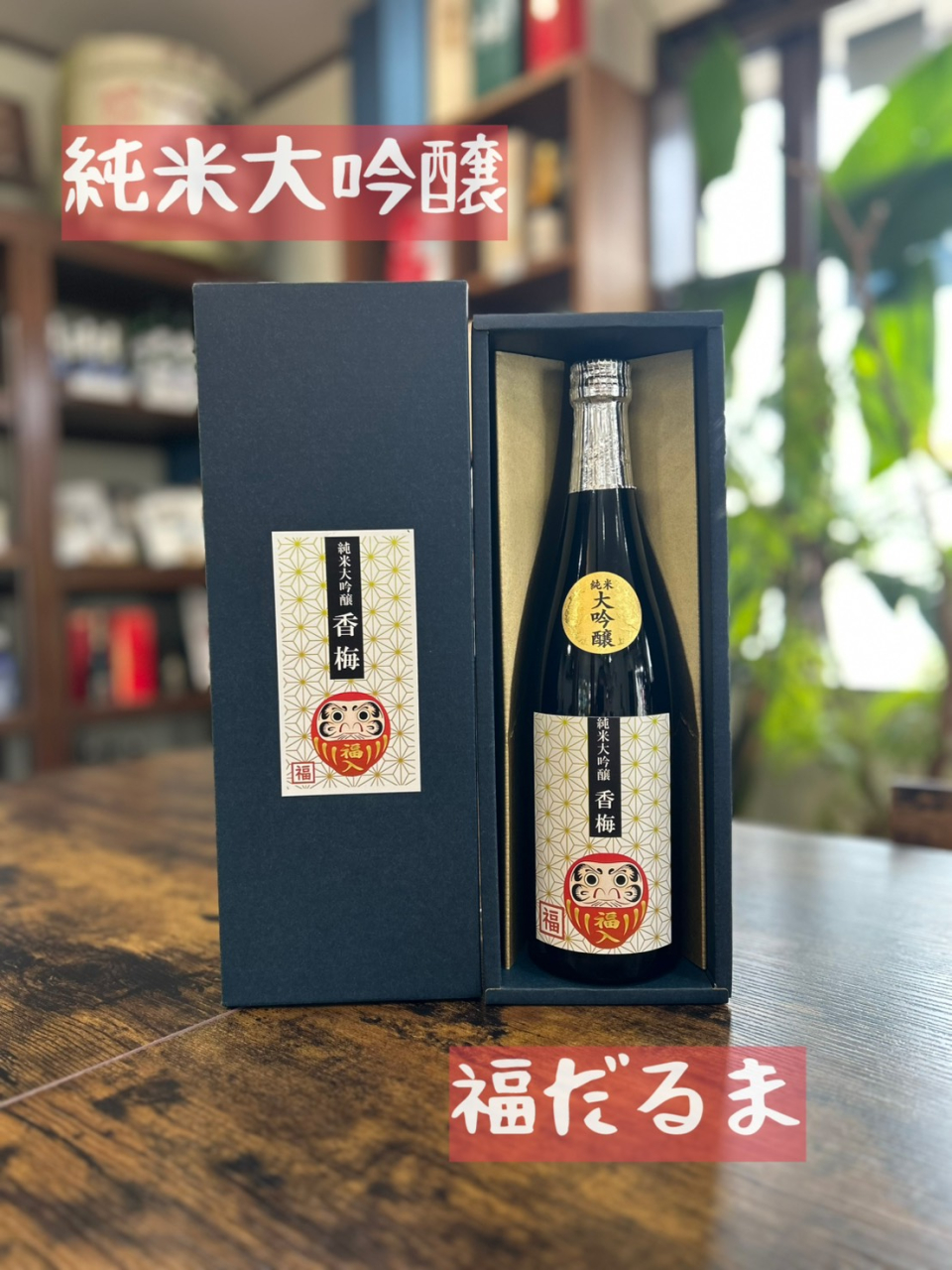 純米吟醸『福だるま』