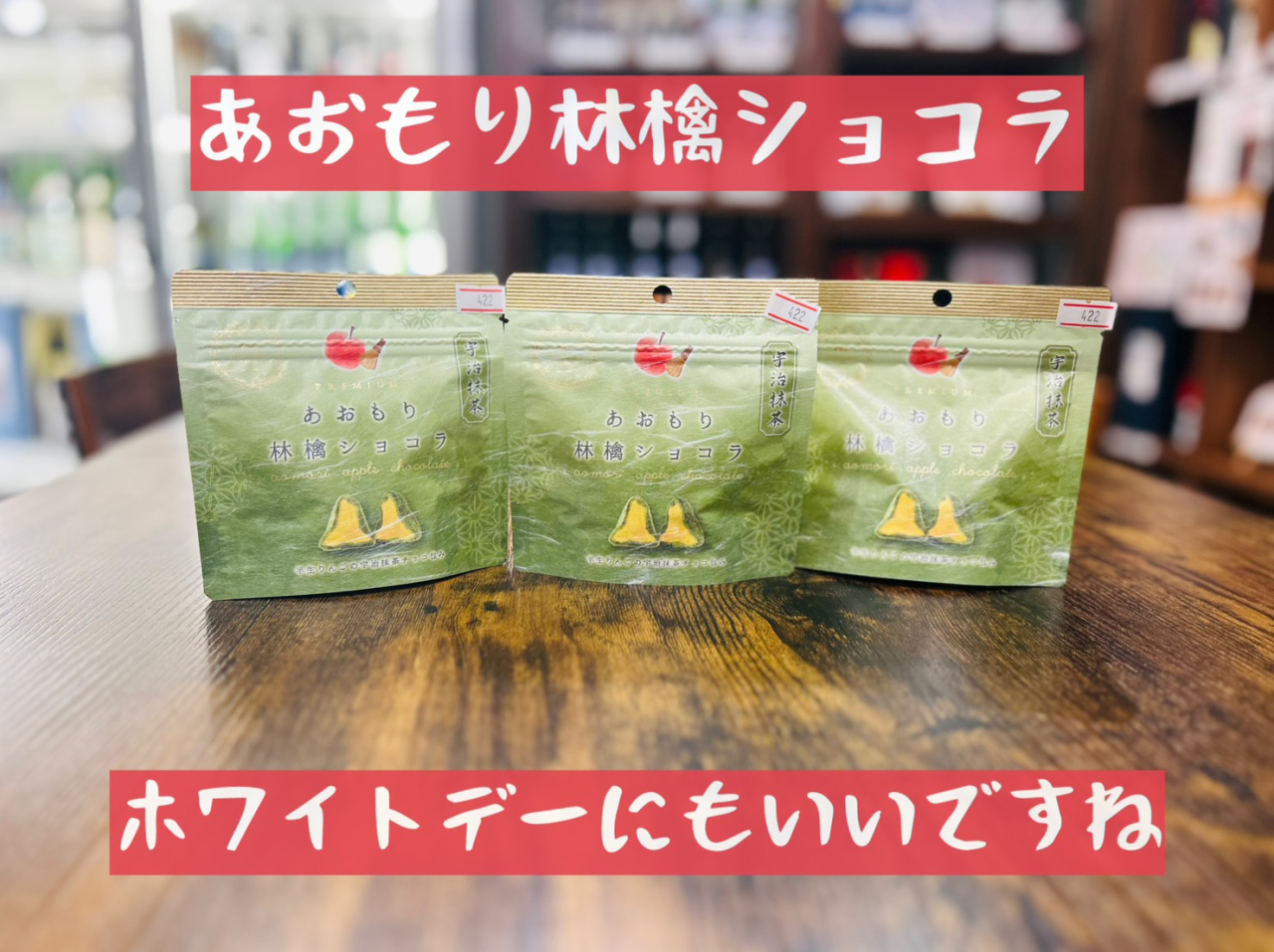 あおもり林檎ショコラ