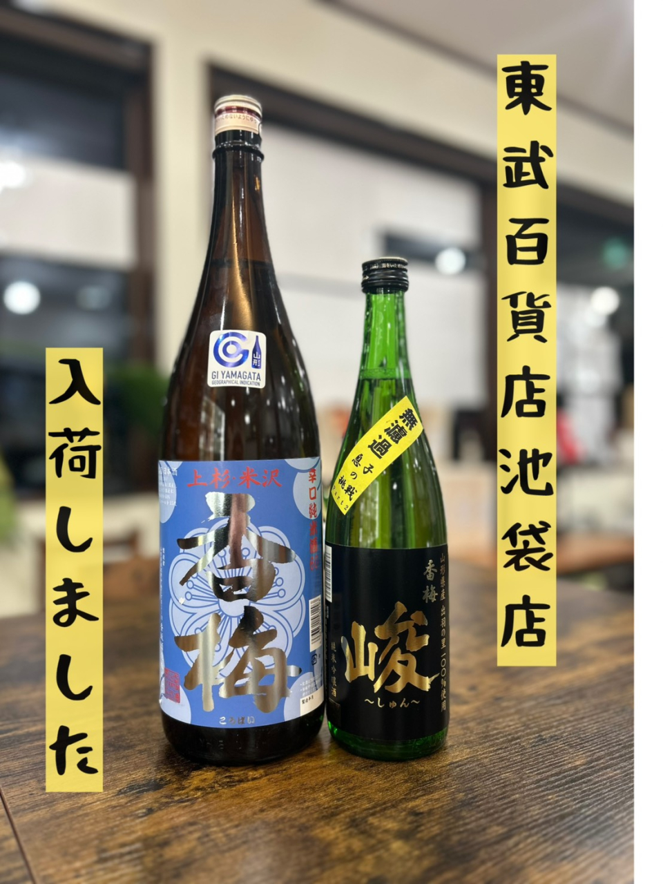 池袋東武百貨店入荷