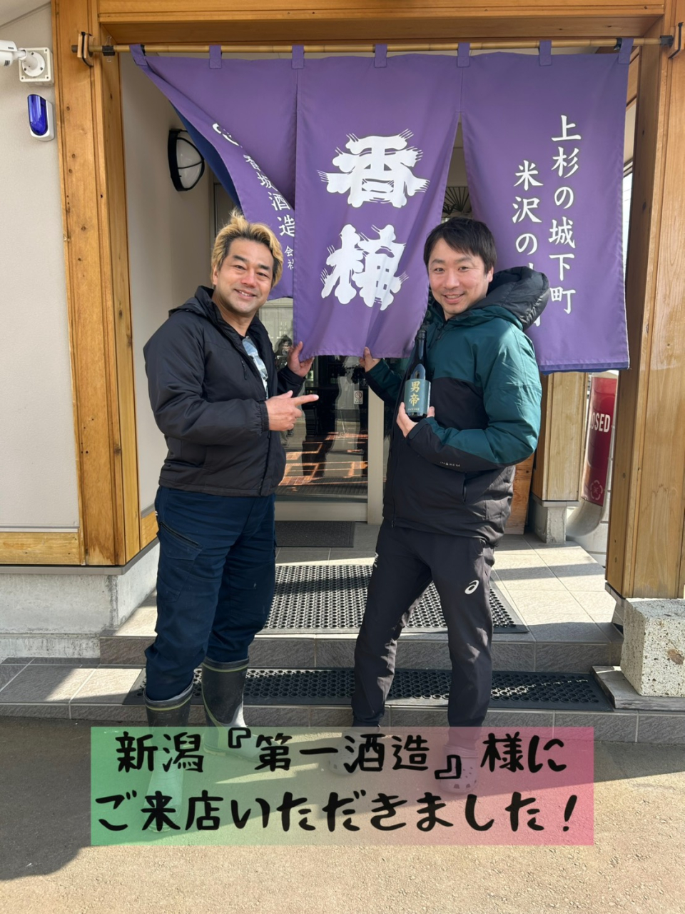 新潟【第一酒造】様