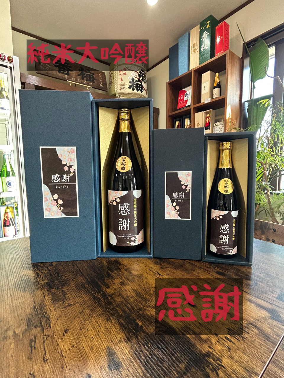 純米大吟醸『感謝』