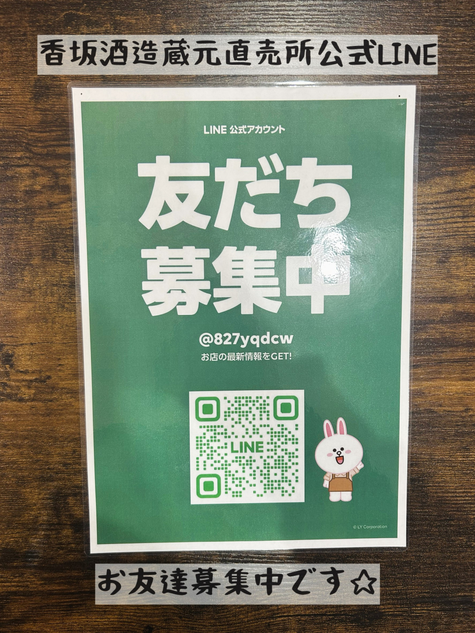 香坂酒造公式ラインできました☆