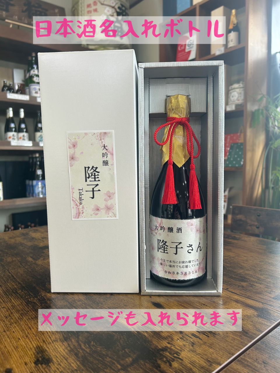 名入れ日本酒