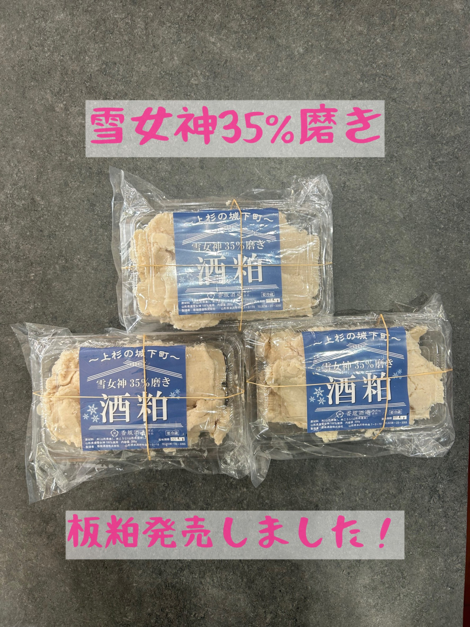 雪女神板粕新発売