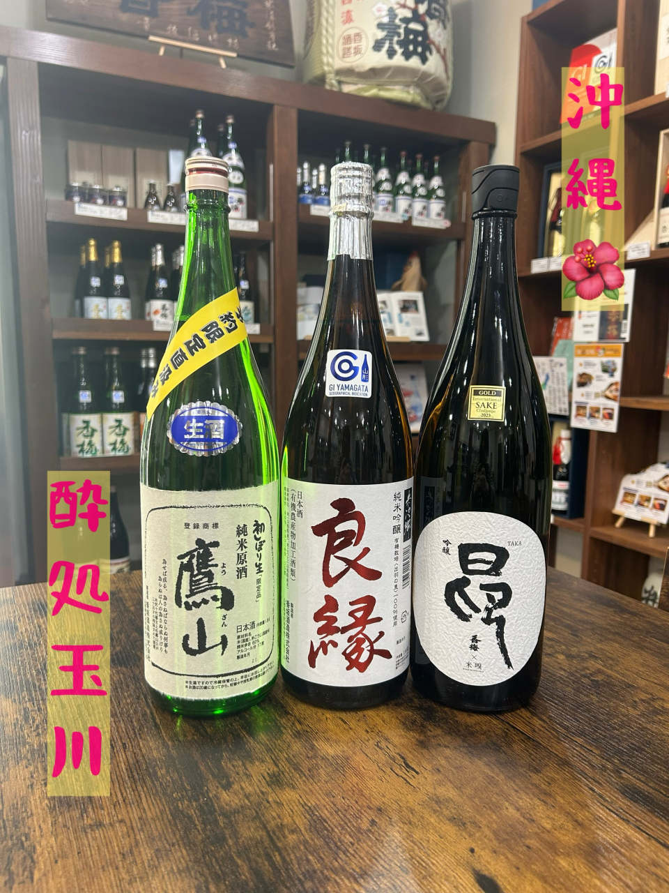 沖縄『酔い処玉川』様入荷しております
