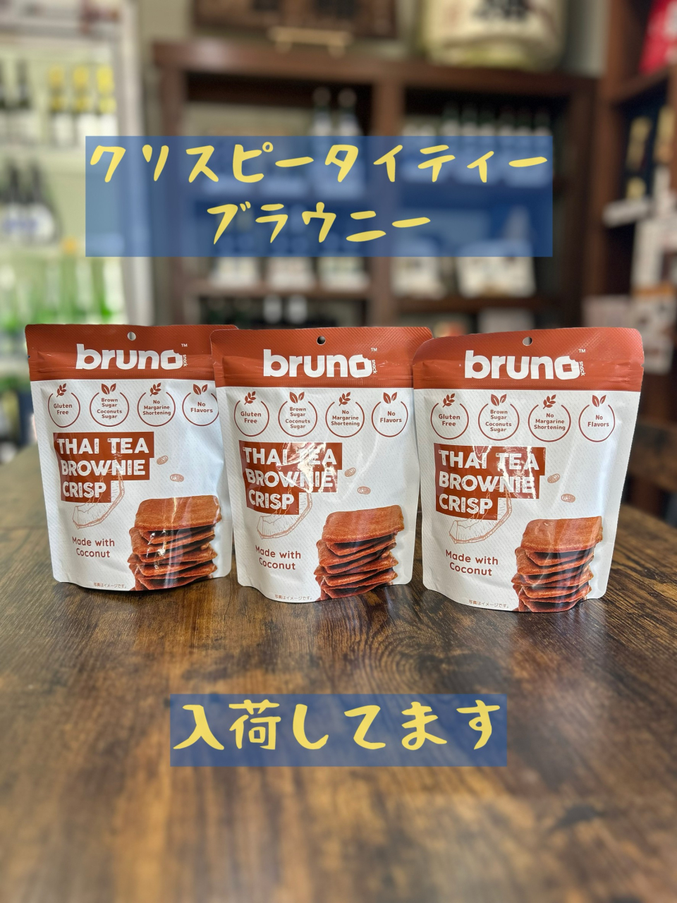 クリスピータイピーブラウニー入荷しております