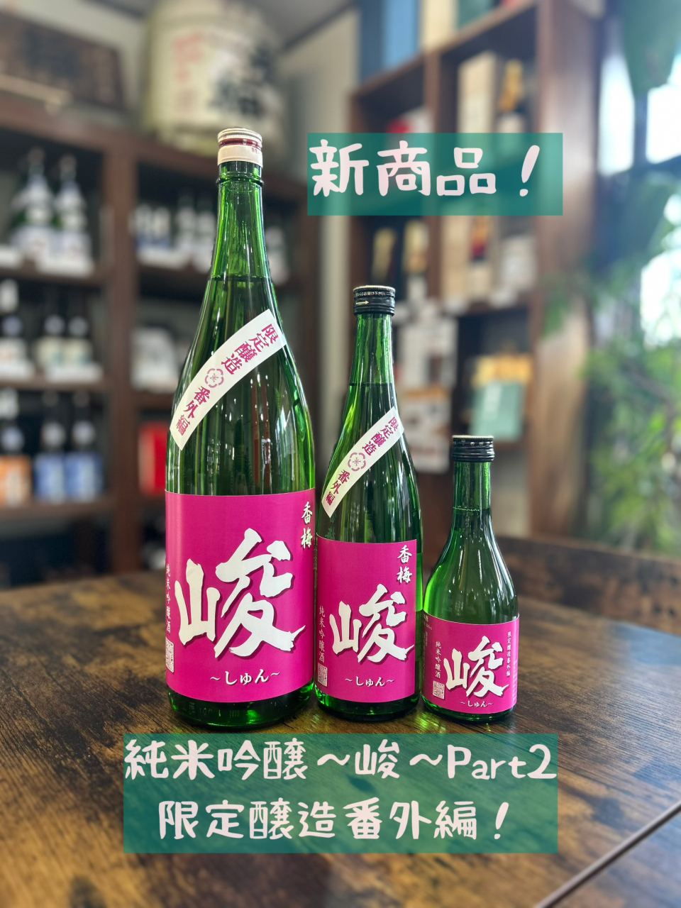 純米吟醸～峻～番外編新発売です